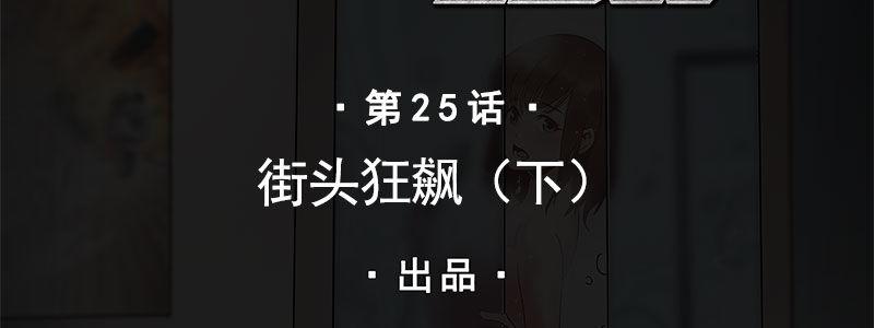 25-街头狂飙（下）(1/2)-第25话