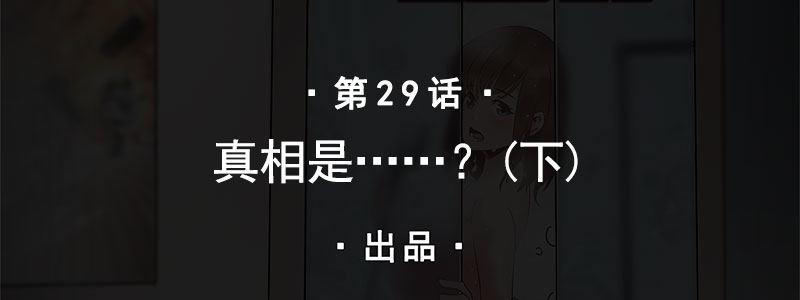 29-真相是&hellip;&hellip;？（下）(1/3)-第29话