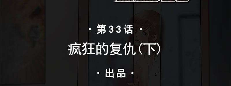33-疯狂的复仇（下）(1/2)-第33话