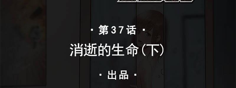 37-消逝的生命（下）(1/3)-第37话