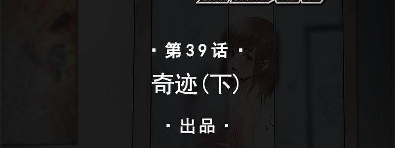 39-奇迹（下）(1/3)-第39话