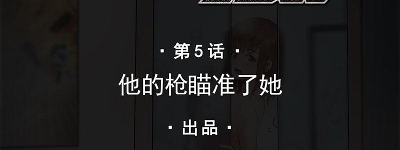 05-他的枪瞄准了她(1/2)-第5话