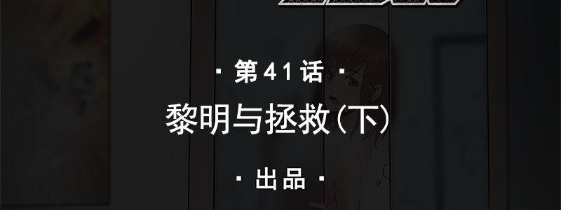 41-黎明和拯救（下）(1/3)-第41话