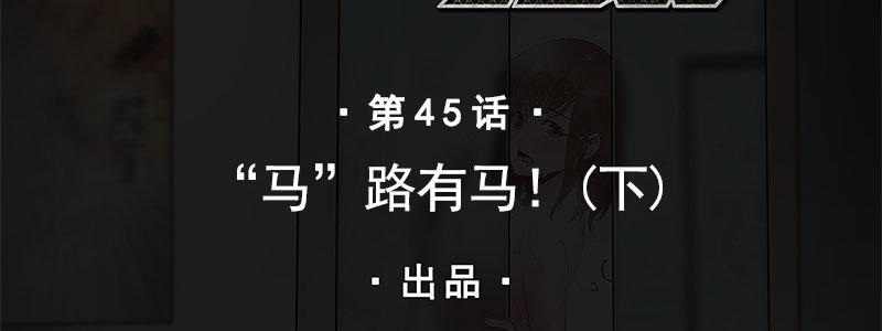 45-&ldquo;马&rdquo;路有马！（下）(1/2)-第45话