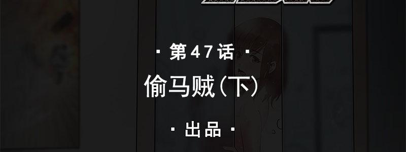 47-偷马贼（下）(1/3)-第47话