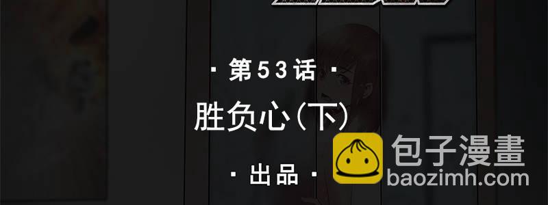 53-胜负心（下）(1/3)-第53话
