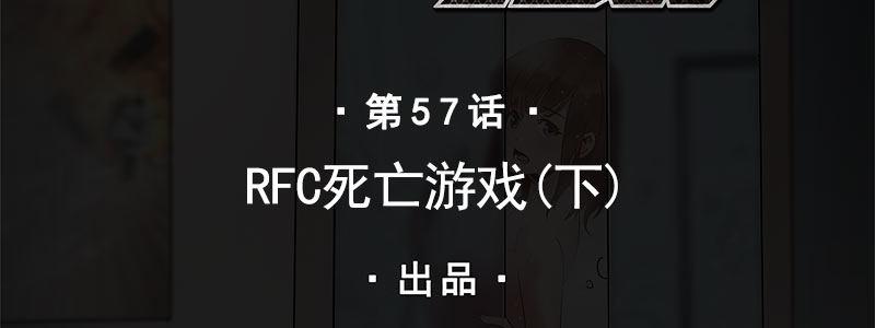 57-RFC死亡游戏（下）(1/4)-第57话