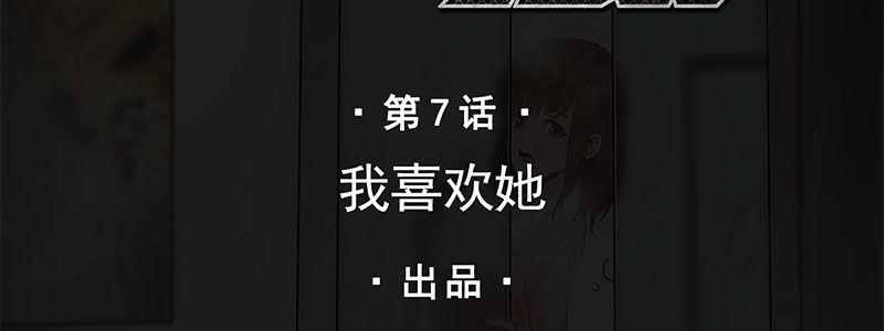 07-我喜欢她(1/2)-第7话