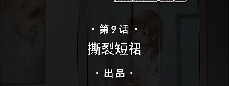 09-撕裂短裙(1/2)-第9话