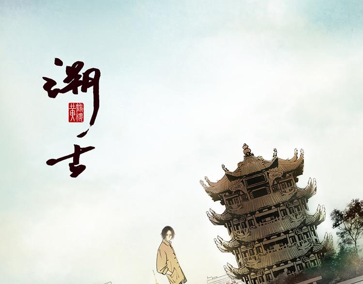 🍱溯古 黄鹤楼第12话 守候 第1页