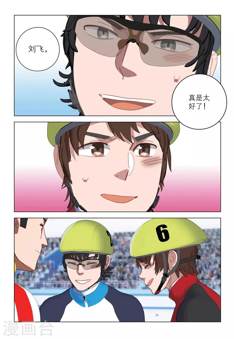 🍱速滑少年 第2季21话 第6页