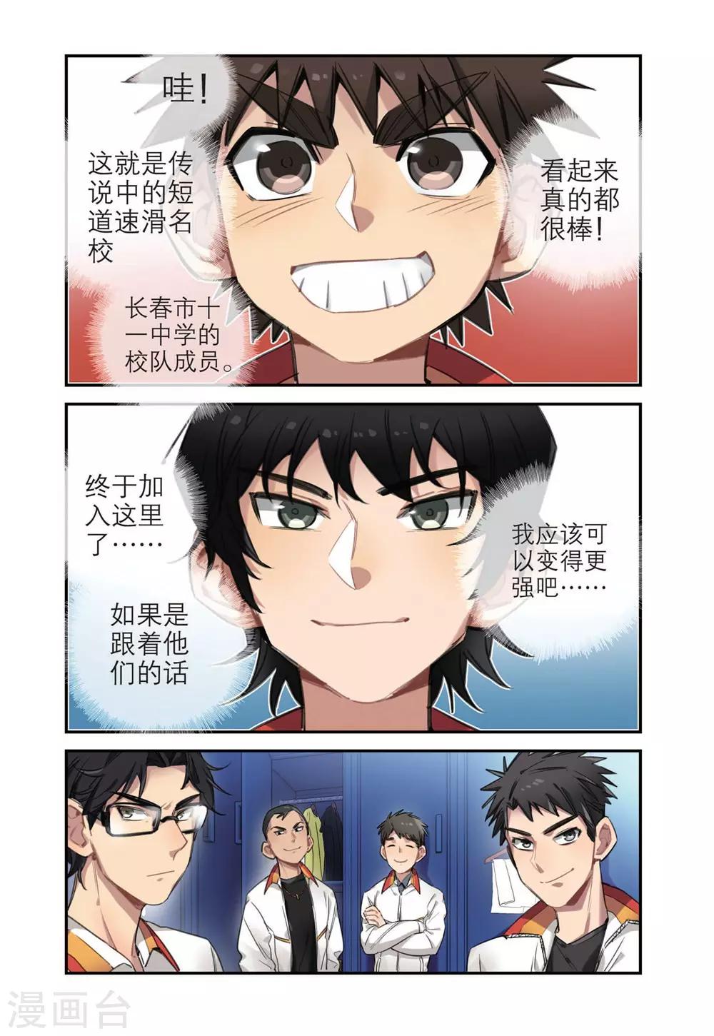 🍱速滑少年 第31话 十一中速滑队 第11页