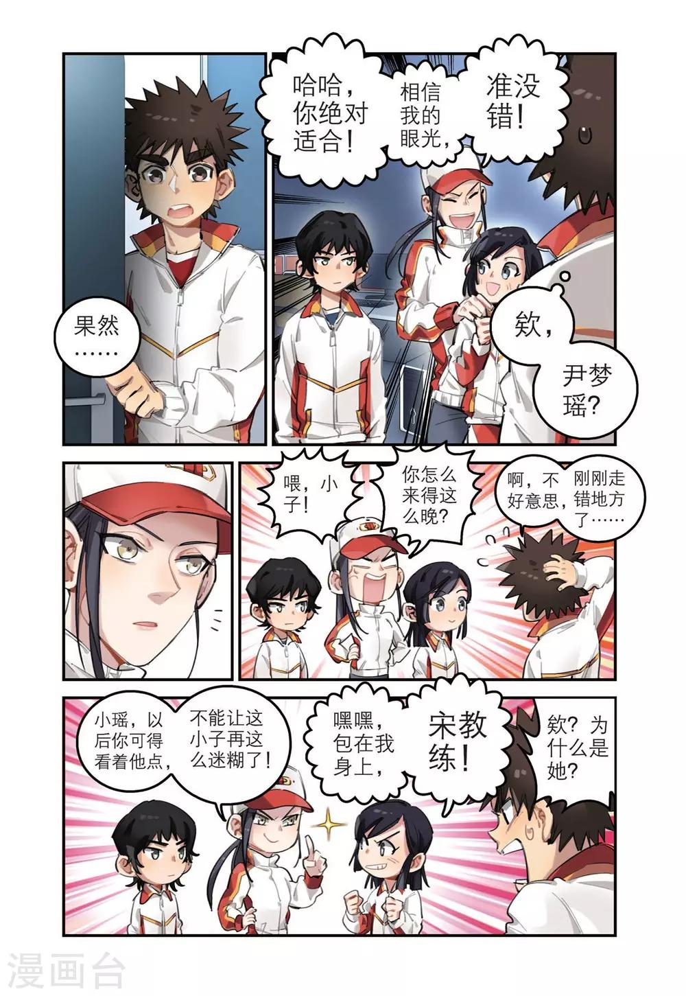 🍱速滑少年 第31话 十一中速滑队 第3页