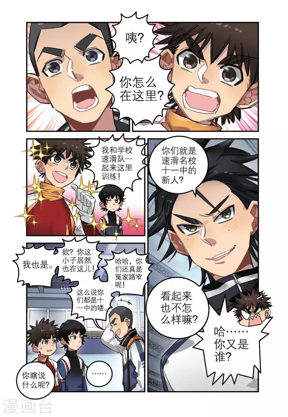 🍱速滑少年 第33话 八中的实力（1） 第1页