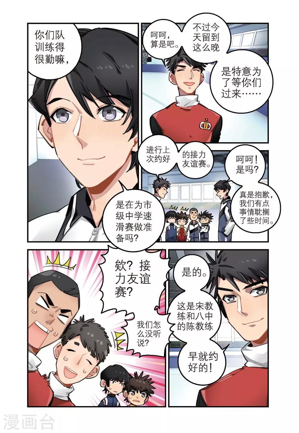 🍱速滑少年 第33话 八中的实力（1） 第5页