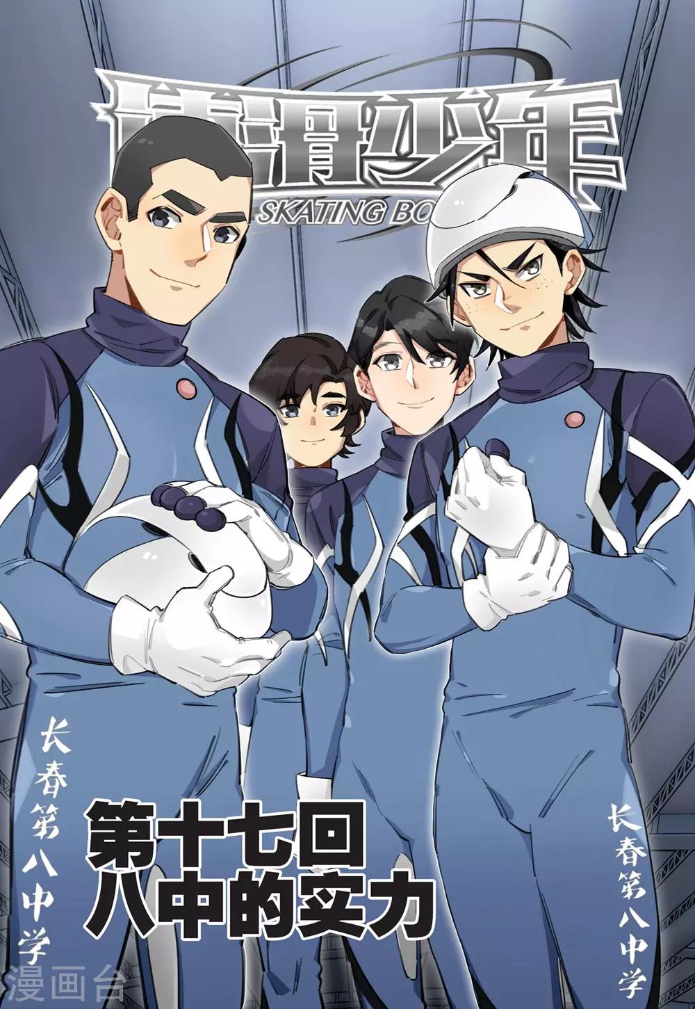 🍱速滑少年 第33话 八中的实力（1） 第7页