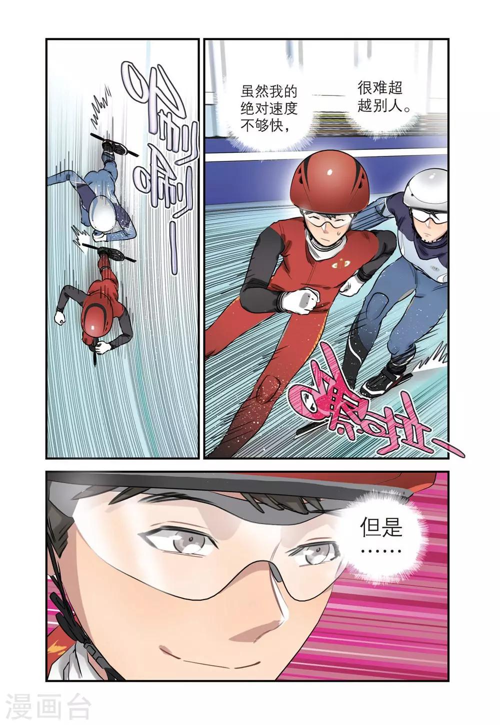 🍱速滑少年 第41话 张恒的能力（1） 第4页