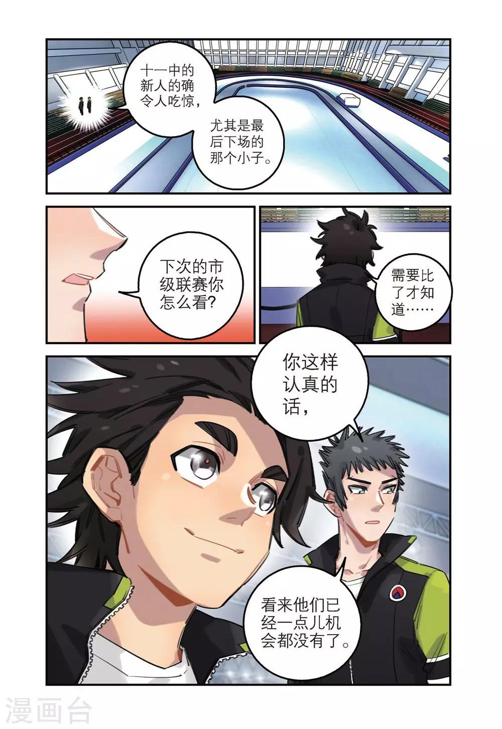 🍱速滑少年 第43话 刘飞的能力 第12页