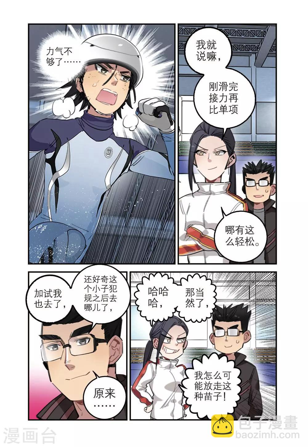 🍱速滑少年 第43话 刘飞的能力 第4页