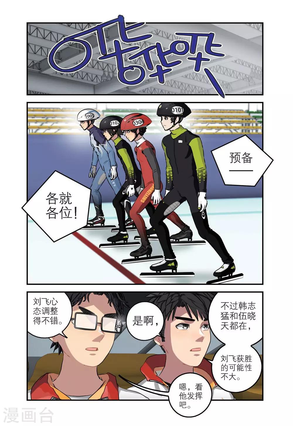 🍱速滑少年 第69话 单项赛结束 第6页