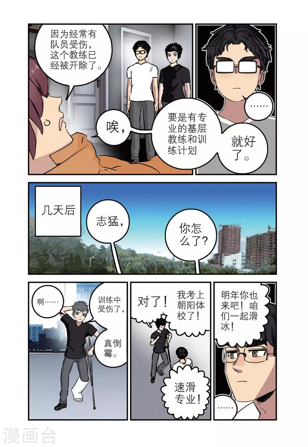 🍱速滑少年 第75话 谷峰的决定（1） 第6页