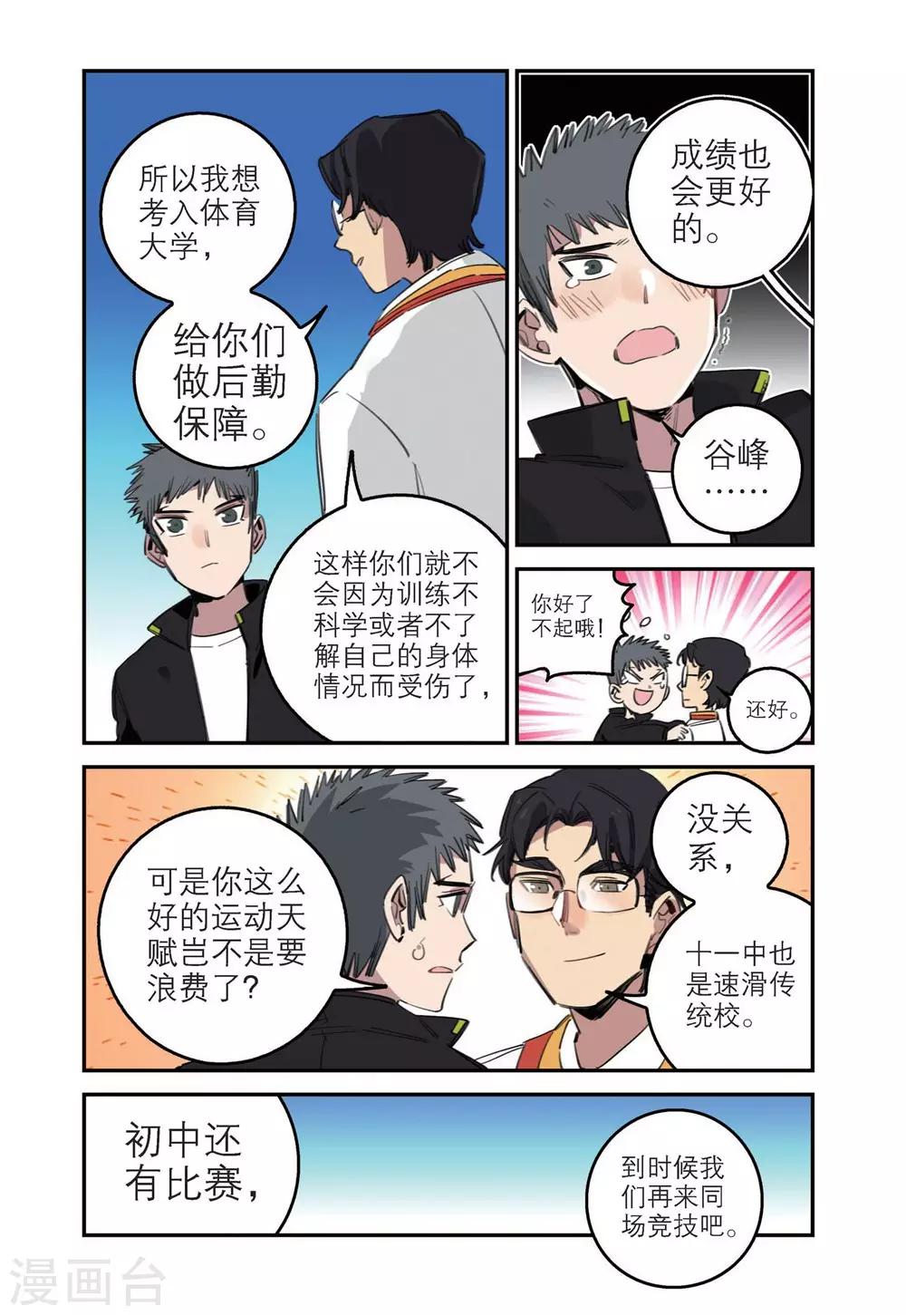 🍱速滑少年 第75话 谷峰的决定（1） 第8页