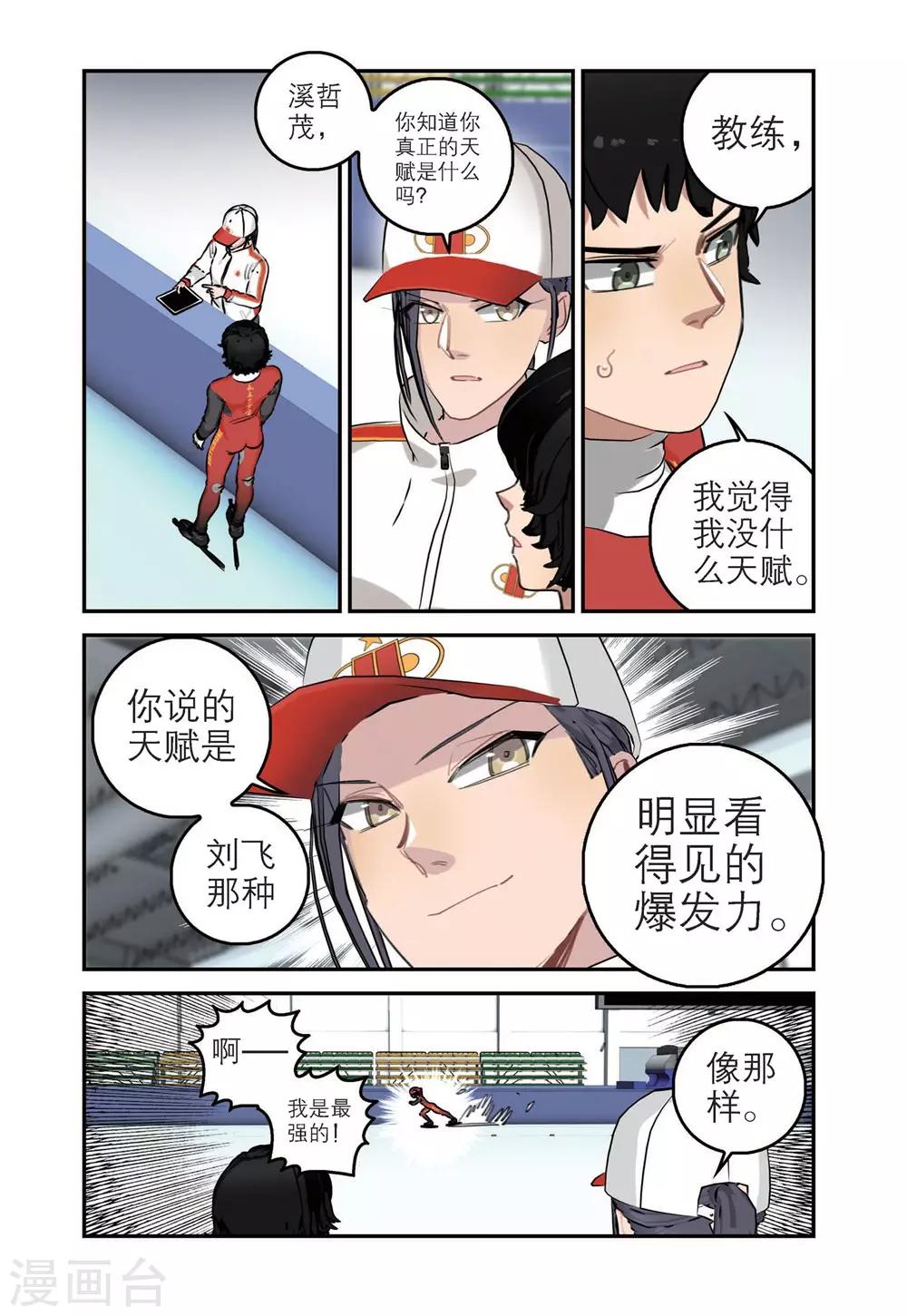 🍱速滑少年 第77话 溪哲茂的天赋（1） 第3页