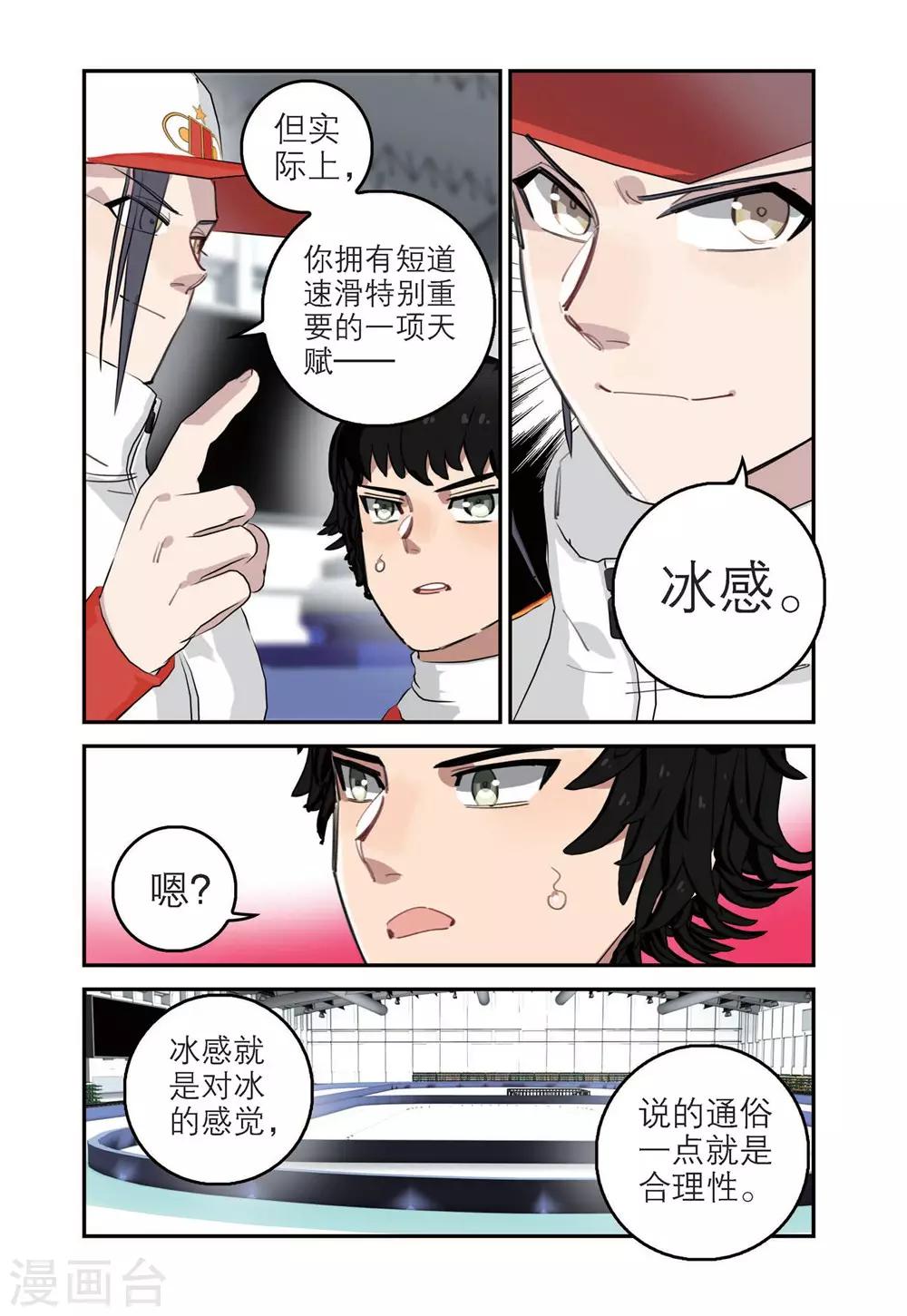 🍱速滑少年 第77话 溪哲茂的天赋（1） 第4页