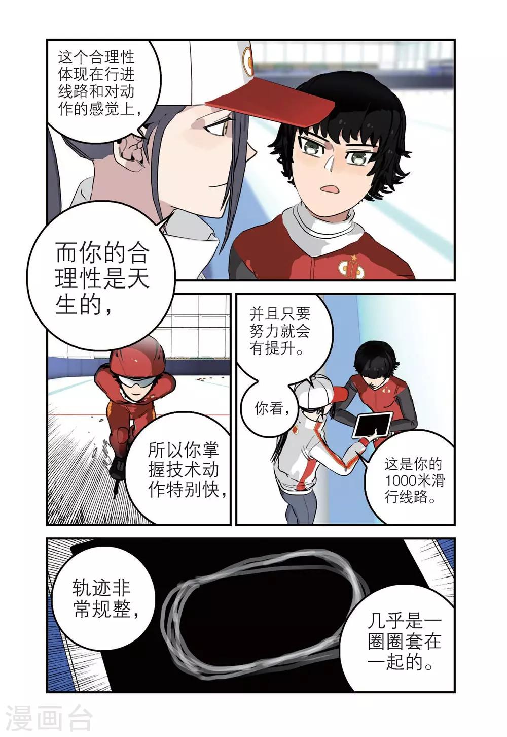 🍱速滑少年 第77话 溪哲茂的天赋（1） 第5页
