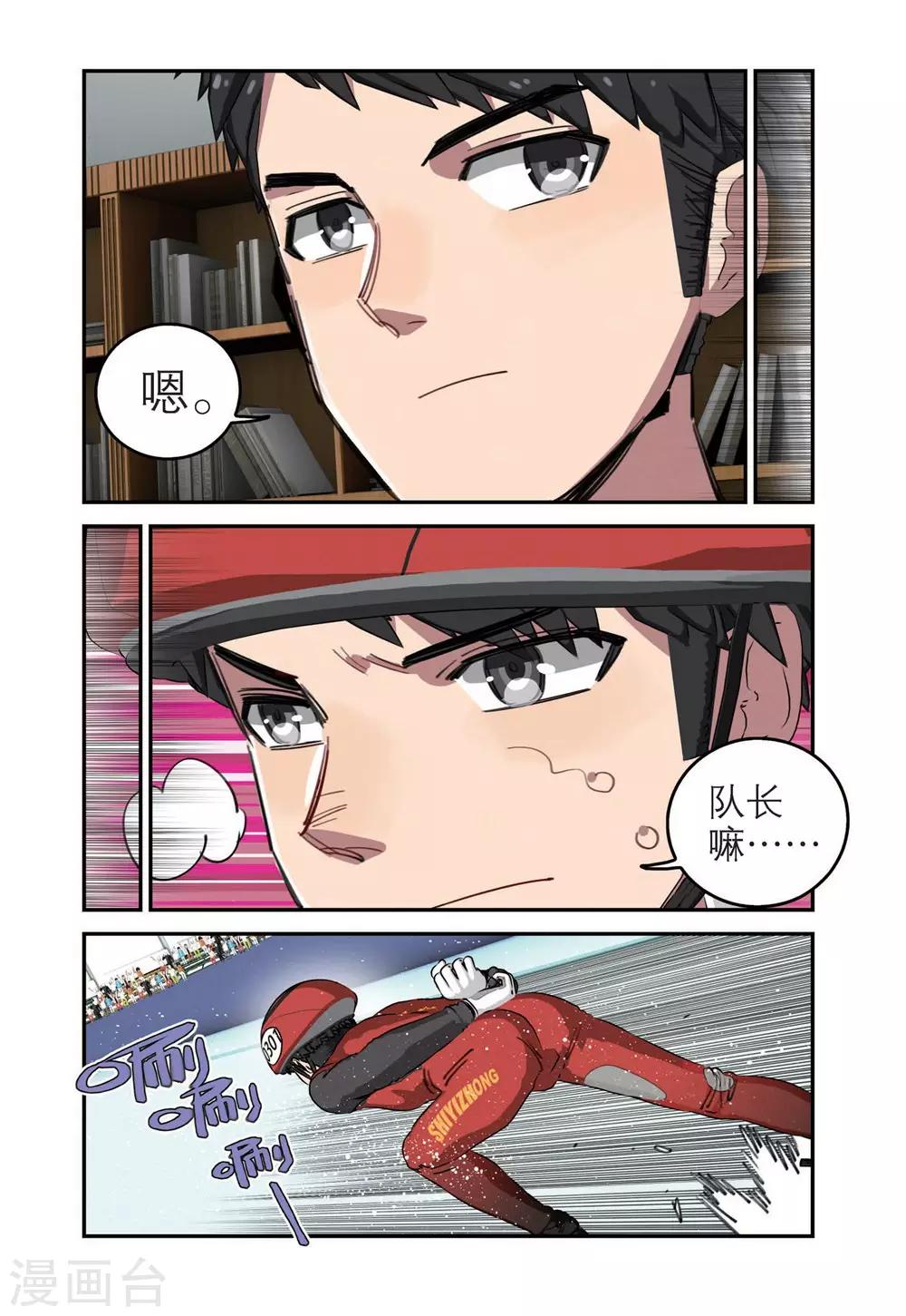 🍱速滑少年 第81话 十一中男子速滑队（1） 第7页