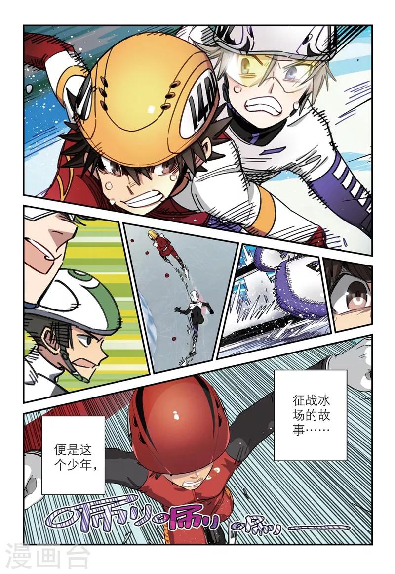 🍱速滑少年 第2季1话 第3页