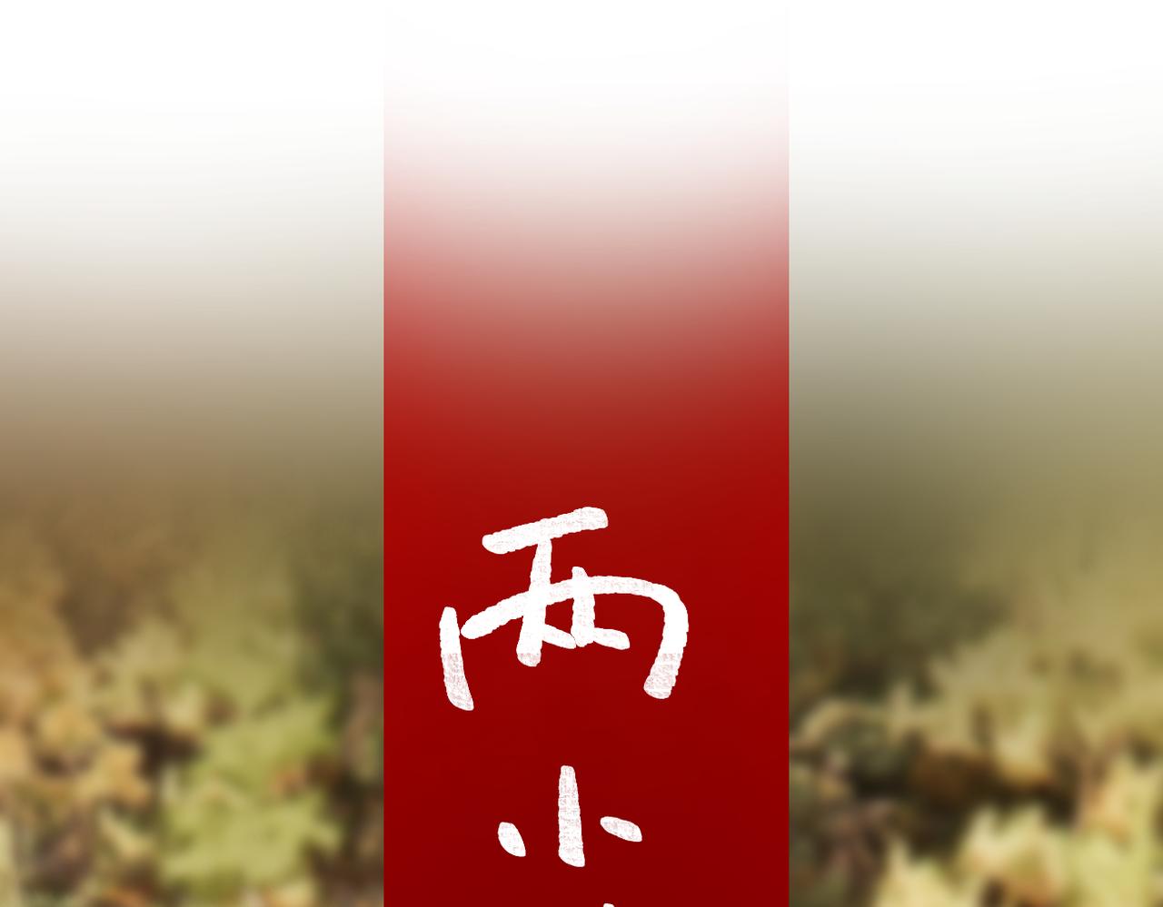 第66话  不自主(1/2)-第81话
