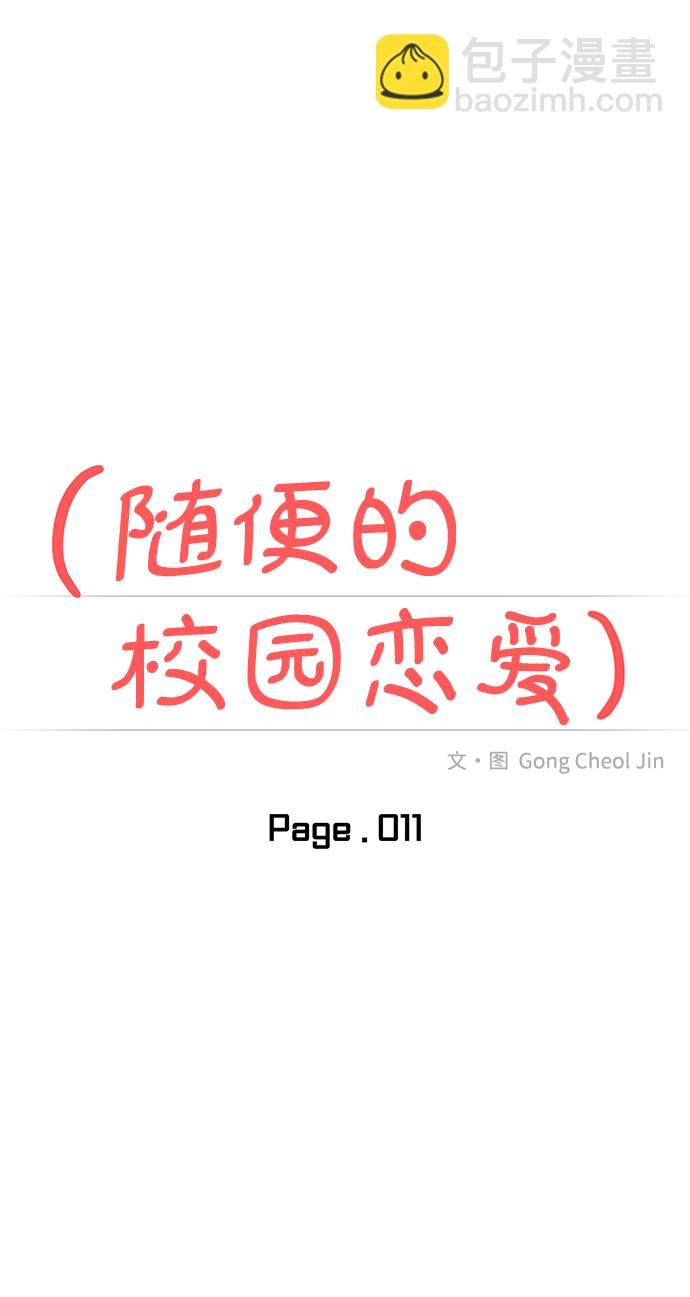 🍱随便的校园恋爱 第11话 第18页