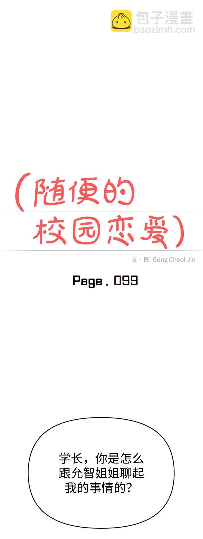 🍱随便的校园恋爱 第99话 第25页