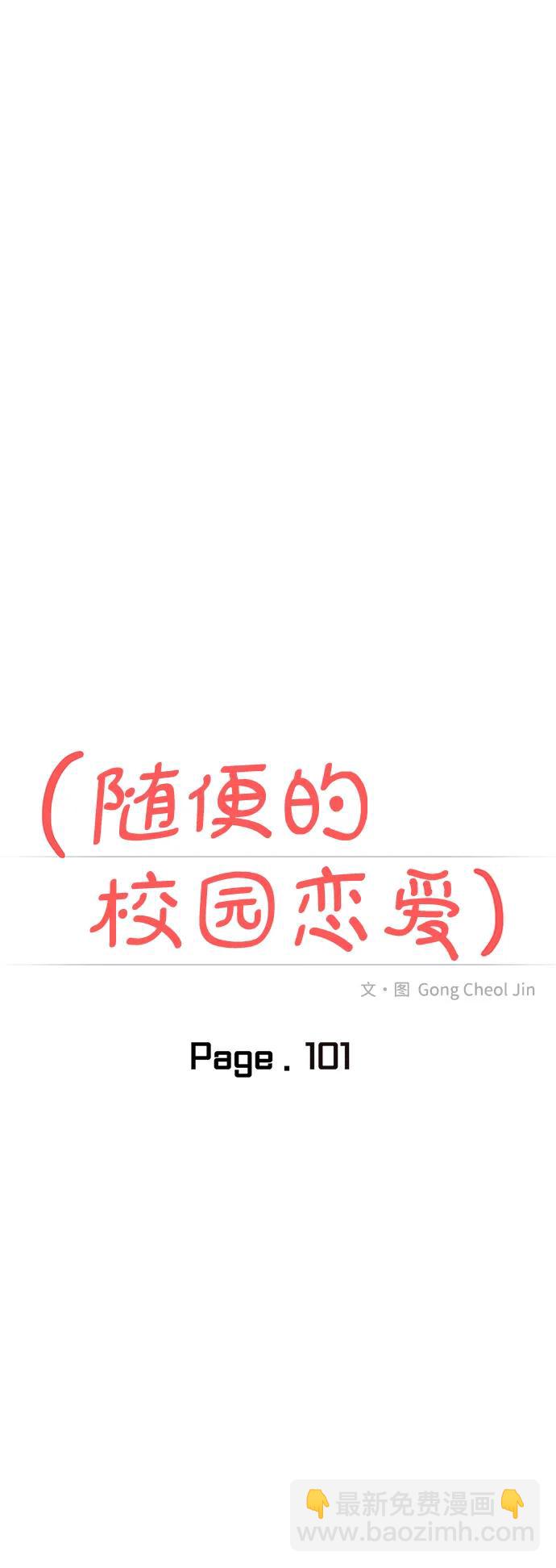 🍱随便的校园恋爱 第101话 第17页