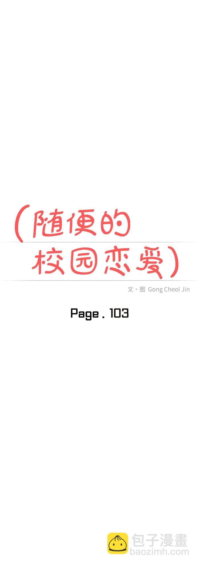 🍱随便的校园恋爱 第103话 第26页