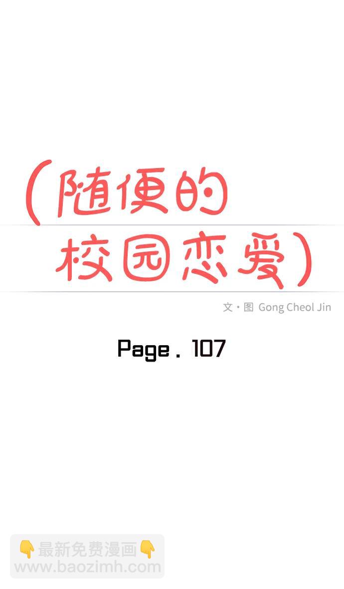 🍱随便的校园恋爱 第107话 第30页