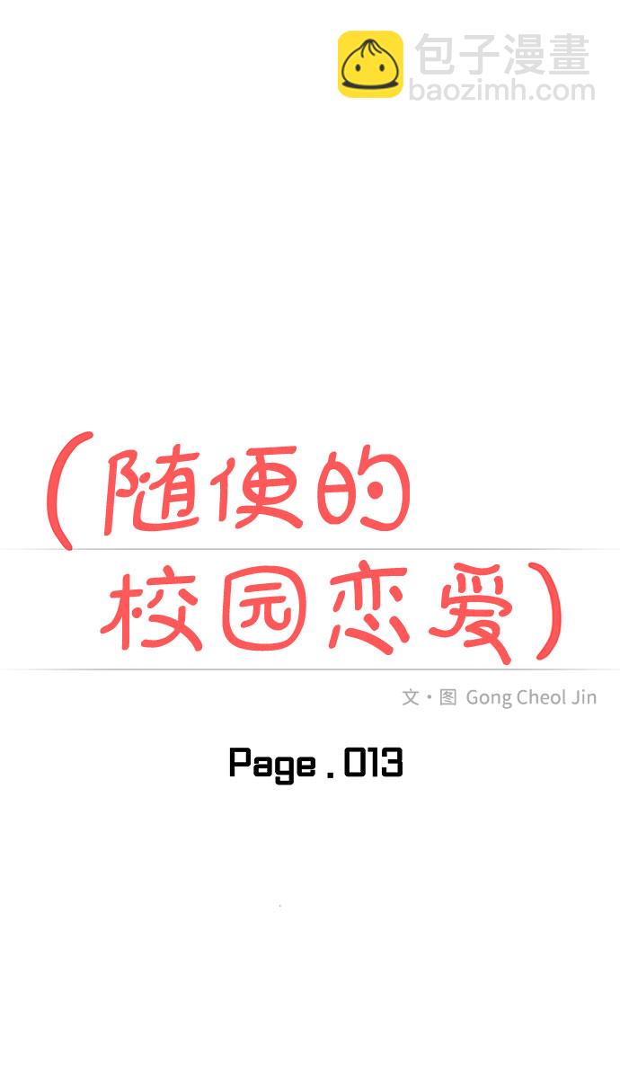 🍱随便的校园恋爱 第13话 第10页