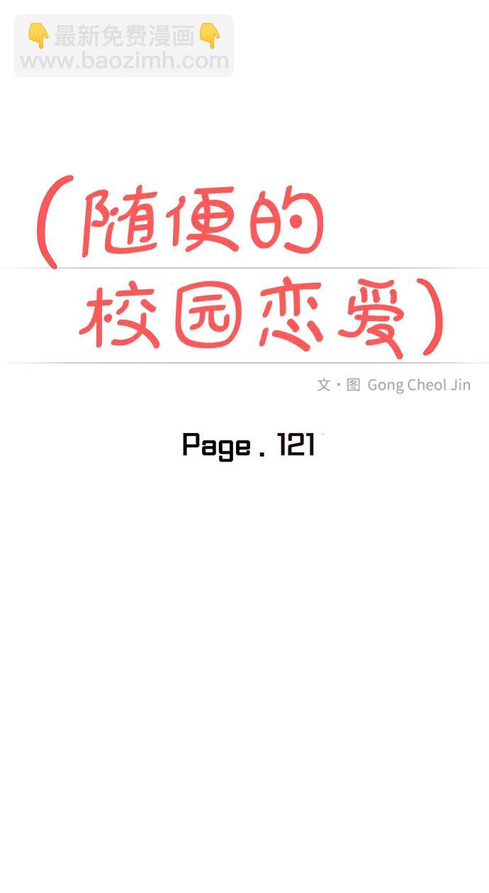 🍱随便的校园恋爱 第121话 第28页
