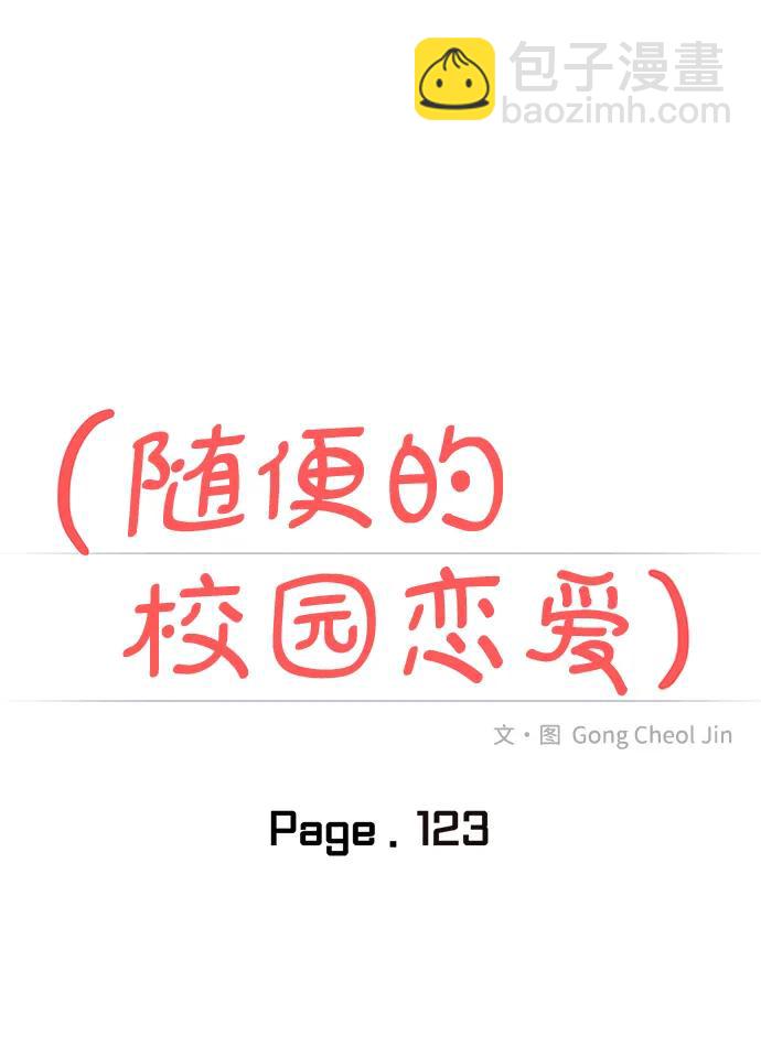 🍱随便的校园恋爱 第123话 第21页