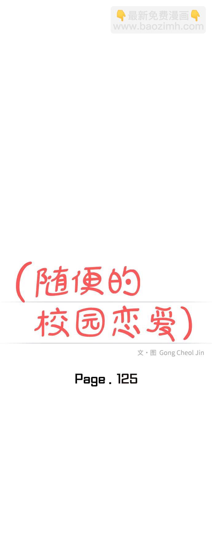 🍱随便的校园恋爱 第125话 第20页