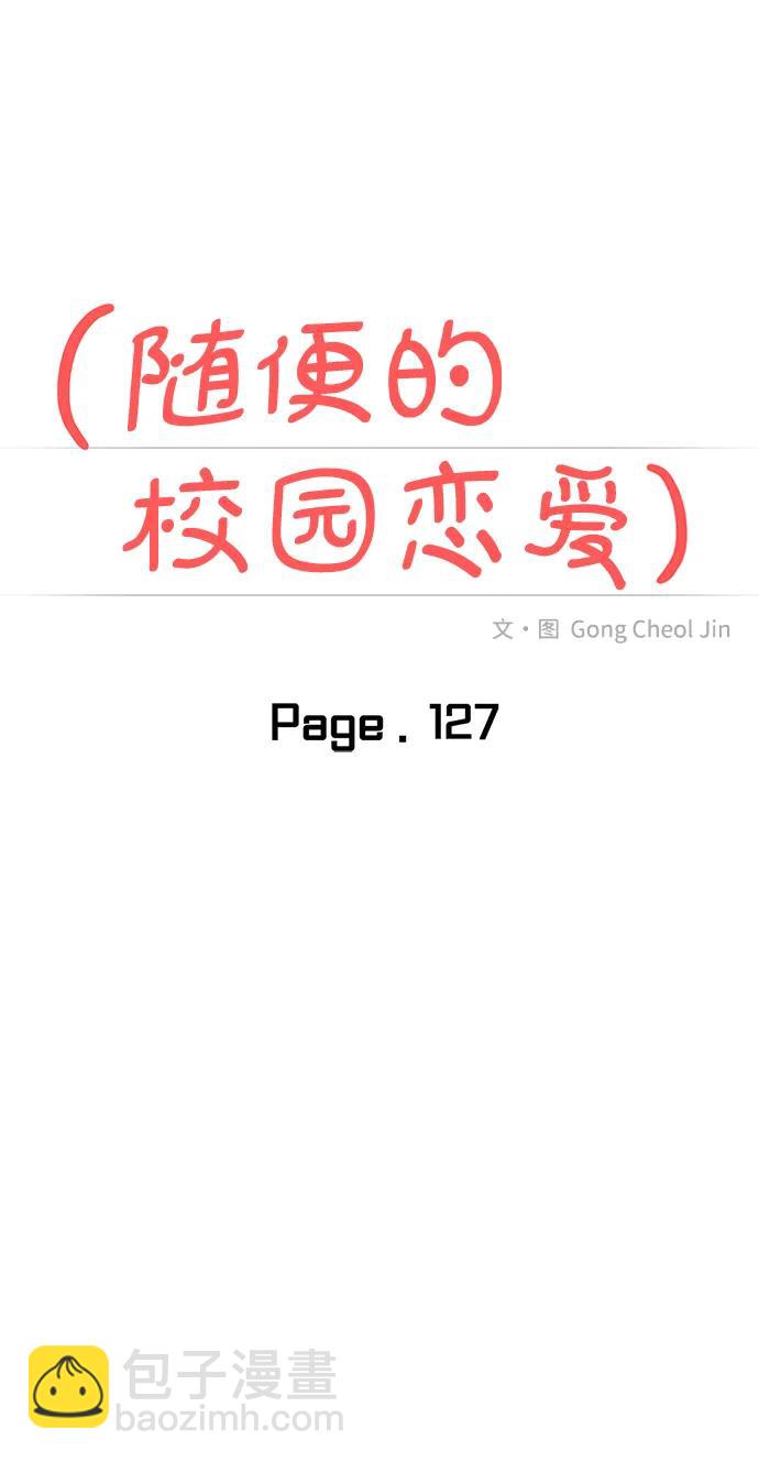 🍱随便的校园恋爱 第127话 第10页