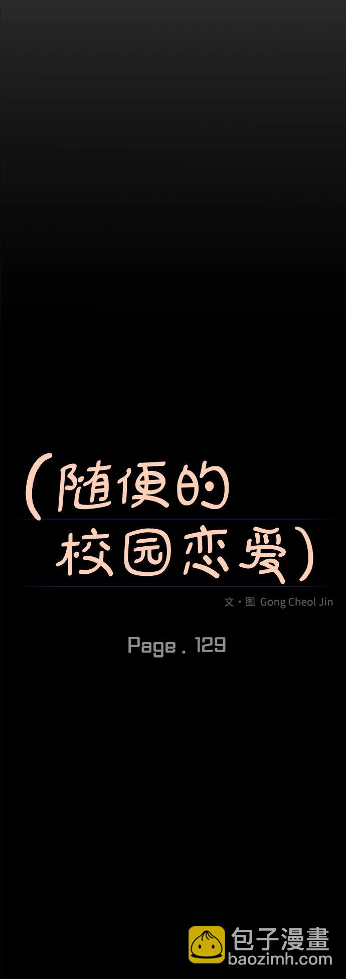 🍱随便的校园恋爱 第129话 第14页