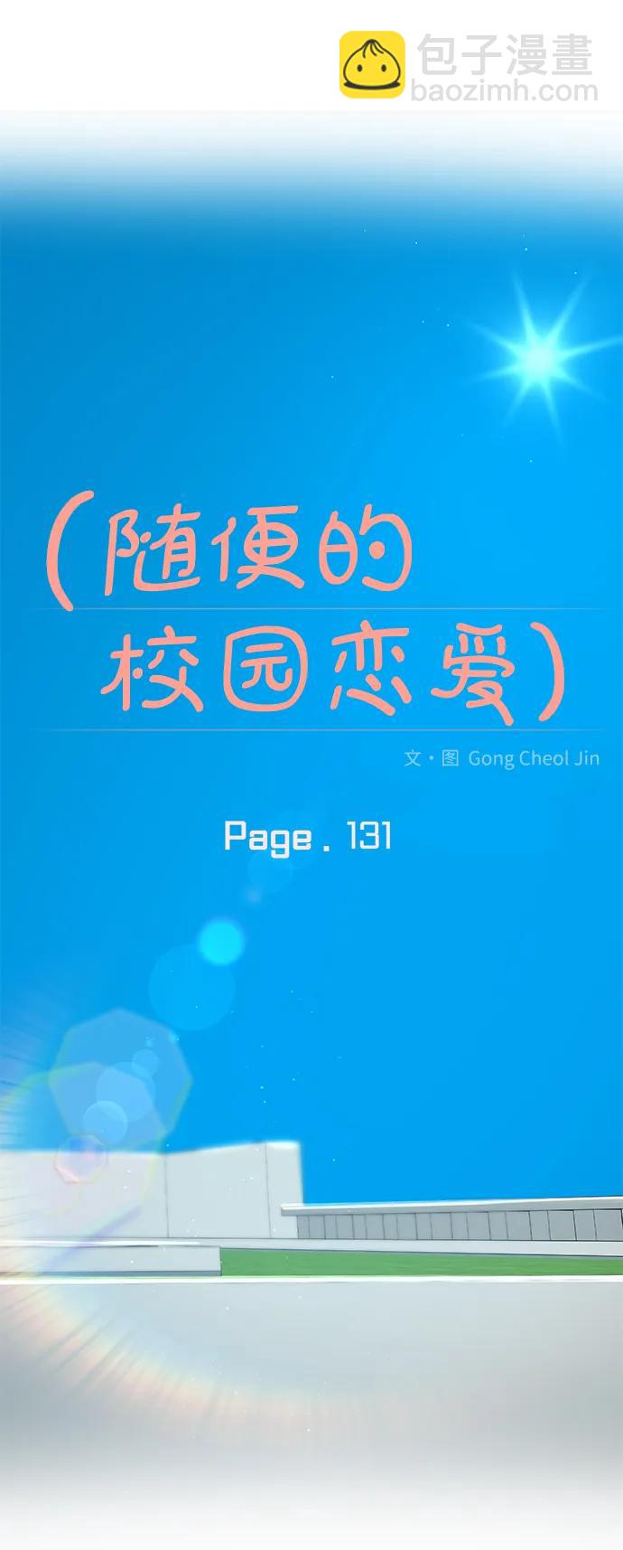 🍱随便的校园恋爱 第131话 第32页