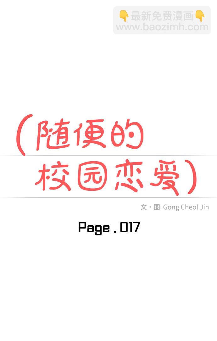 🍱随便的校园恋爱 第17话 第28页