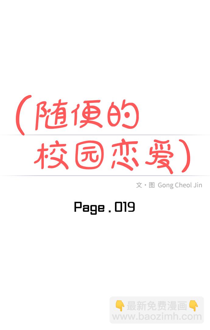 🍱随便的校园恋爱 第19话 第12页