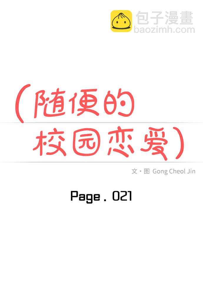 🍱随便的校园恋爱 第21话 第17页