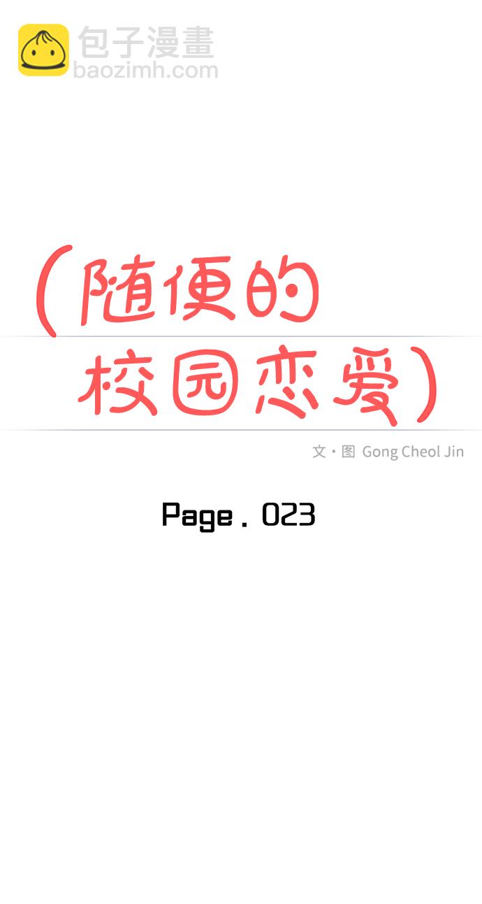 🍱随便的校园恋爱 第23话 第20页