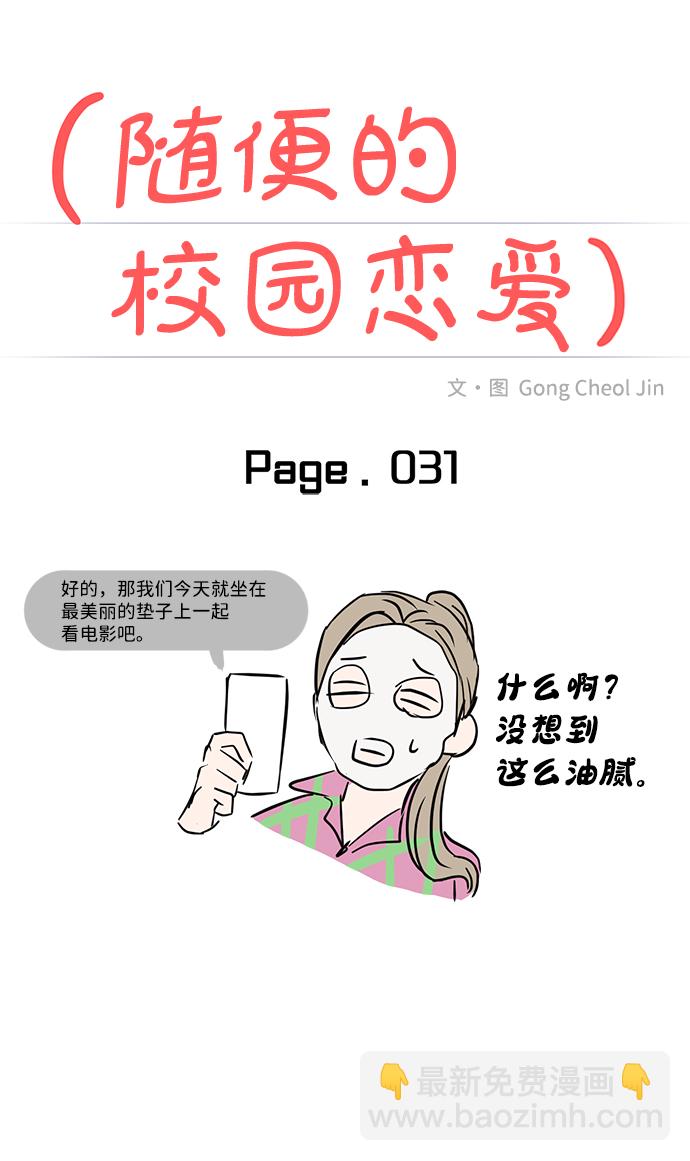 🍱随便的校园恋爱 第31话 第14页