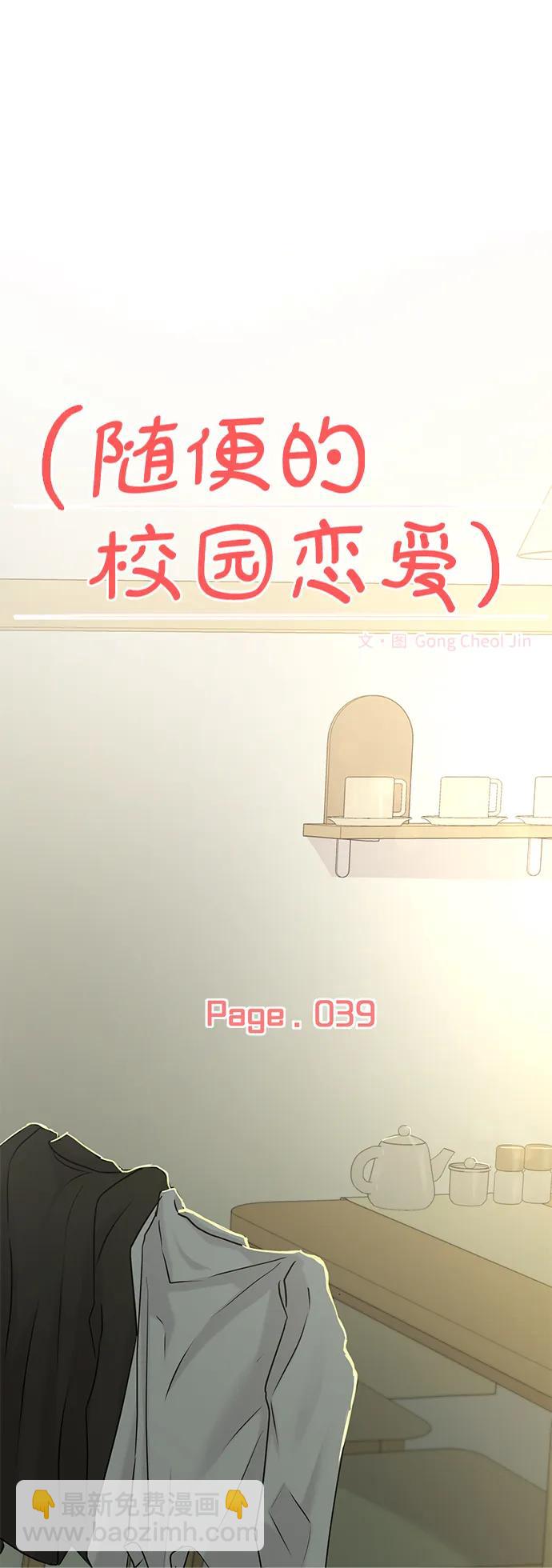 🍱随便的校园恋爱 第39话 第18页
